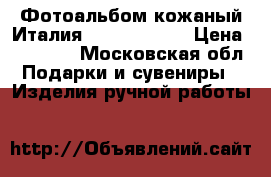 Фотоальбом кожаный Италия Cartotecnica › Цена ­ 12 000 - Московская обл. Подарки и сувениры » Изделия ручной работы   